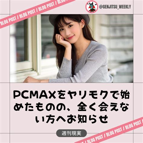 pcmax 業者しかいない|最近PCMAX始めたんですけど、PCMAXって美人局とか業者しか。